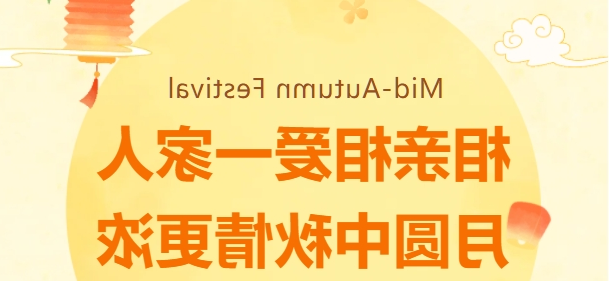 相亲相爱一家人·月圆中秋情更浓 | 鑫天恒2024中秋欢聚晚宴圆满落幕